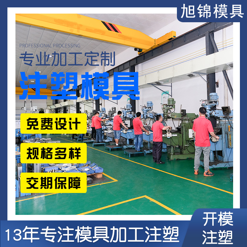 中山模具廠家-旭錦塑料模具-兆能注塑模具