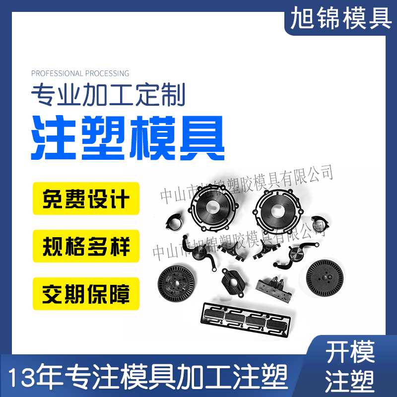 中山模具廠家-旭錦塑料模具-兆能注塑模具